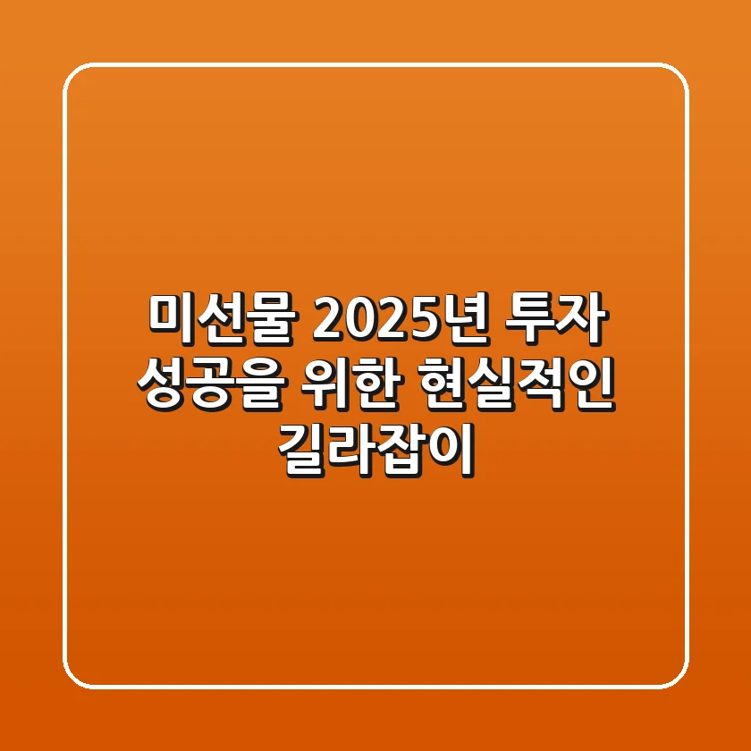 미선물, 2025년 투자 성공을 위한 현실적인 길라잡이