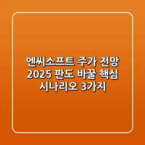 엔씨소프트 주가 전망 2025, 판도 바꿀 핵심 시나리오 3가지
