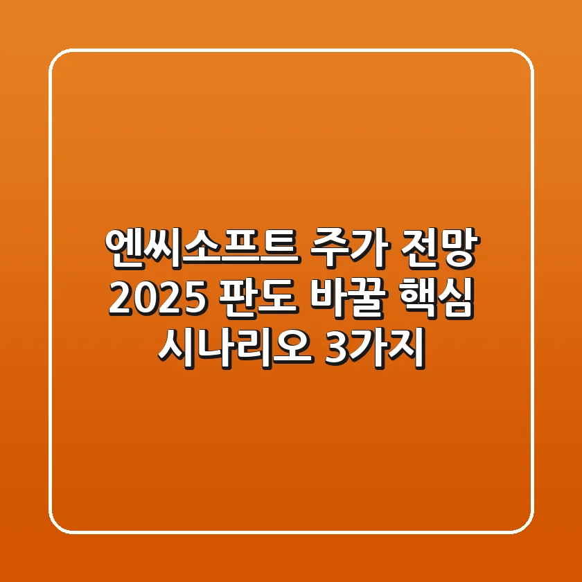 엔씨소프트 주가 전망 2025, 판도 바꿀 핵심 시나리오 3가지