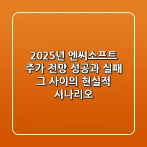 2025년 엔씨소프트 주가 전망: 성공과 실패, 그 사이의 현실적 시나리오