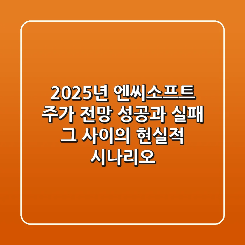 2025년 엔씨소프트 주가 전망: 성공과 실패, 그 사이의 현실적 시나리오