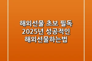 해외선물 초보 필독! 2025년 성공적인 해외선물하는법
