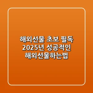 해외선물 초보 필독! 2025년 성공적인 해외선물하는법