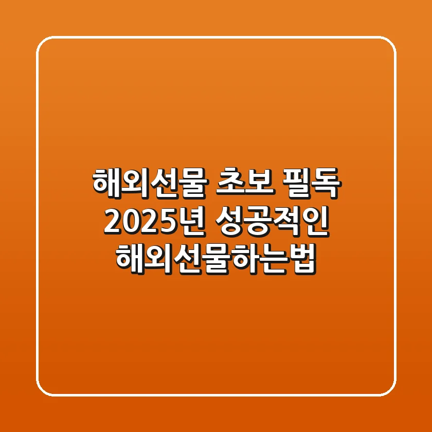 해외선물 초보 필독! 2025년 성공적인 해외선물하는법