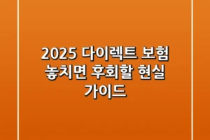 2025 다이렉트 보험, 놓치면 후회할 현실 가이드
