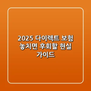 2025 다이렉트 보험, 놓치면 후회할 현실 가이드
