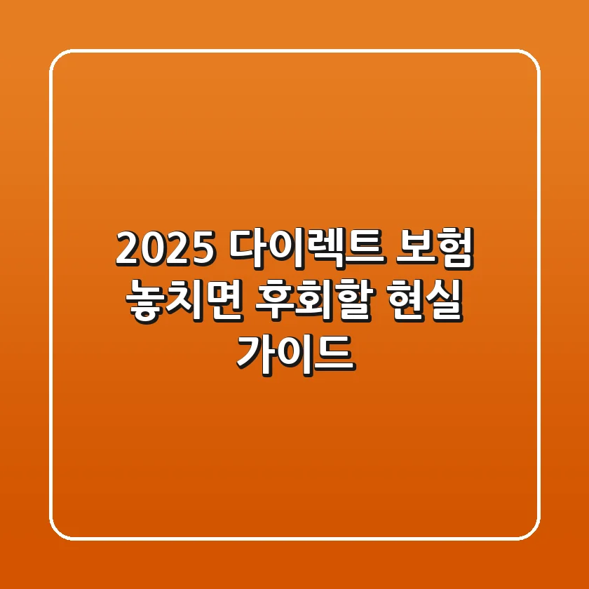 2025 다이렉트 보험, 놓치면 후회할 현실 가이드