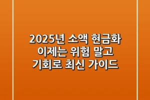 2025년 소액 현금화, 이제는 위험 말고 기회로! (최신 가이드)