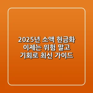 2025년 소액 현금화, 이제는 위험 말고 기회로! (최신 가이드)