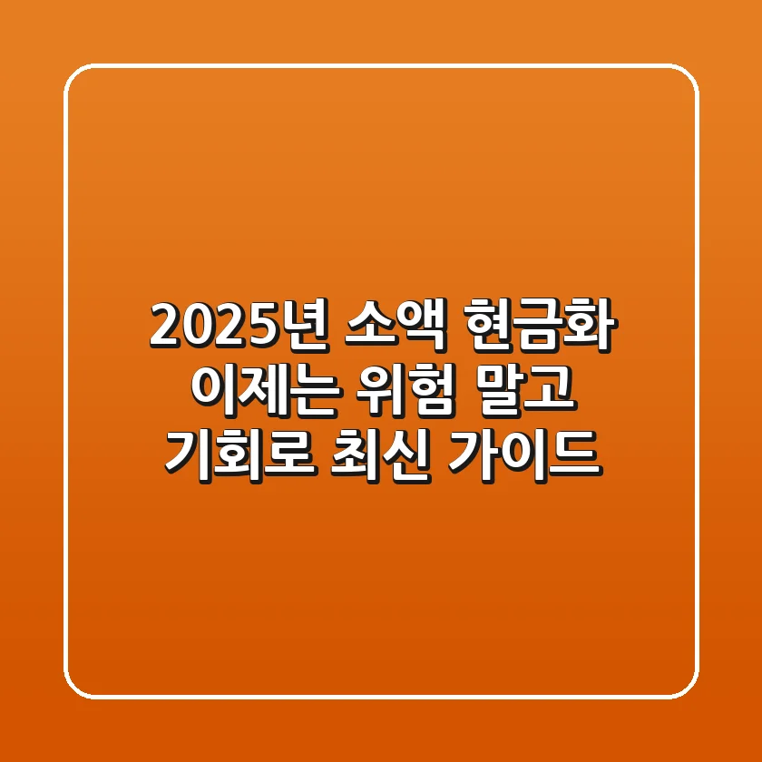 2025년 소액 현금화, 이제는 위험 말고 기회로! (최신 가이드)
