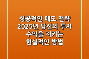 성공적인 매도 전략, 2025년 당신의 투자 수익을 지키는 현실적인 방법