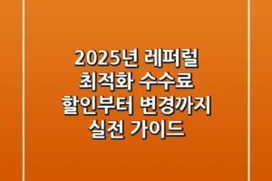 2025년 레퍼럴 최적화: 수수료 할인부터 변경까지, 실전 가이드