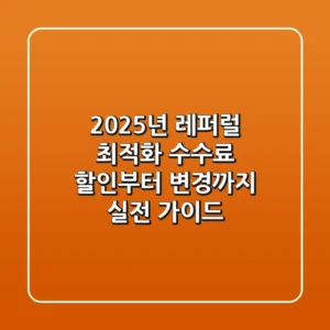2025년 레퍼럴 최적화: 수수료 할인부터 변경까지, 실전 가이드