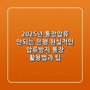 2025년 통장압류 안되는 은행? 현실적인 압류방지 통장 활용법과 팁