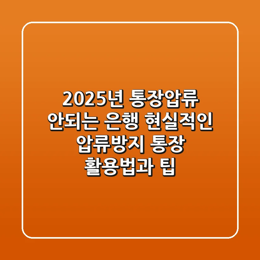 2025년 통장압류 안되는 은행? 현실적인 압류방지 통장 활용법과 팁