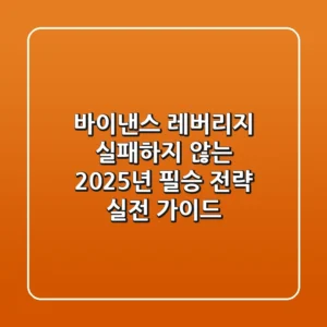 바이낸스 레버리지, 실패하지 않는 2025년 필승 전략 (실전 가이드)
