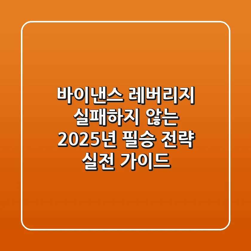 바이낸스 레버리지, 실패하지 않는 2025년 필승 전략 (실전 가이드)