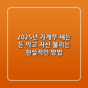 2025년 가계부, 새는 돈 막고 자산 불리는 현실적인 방법