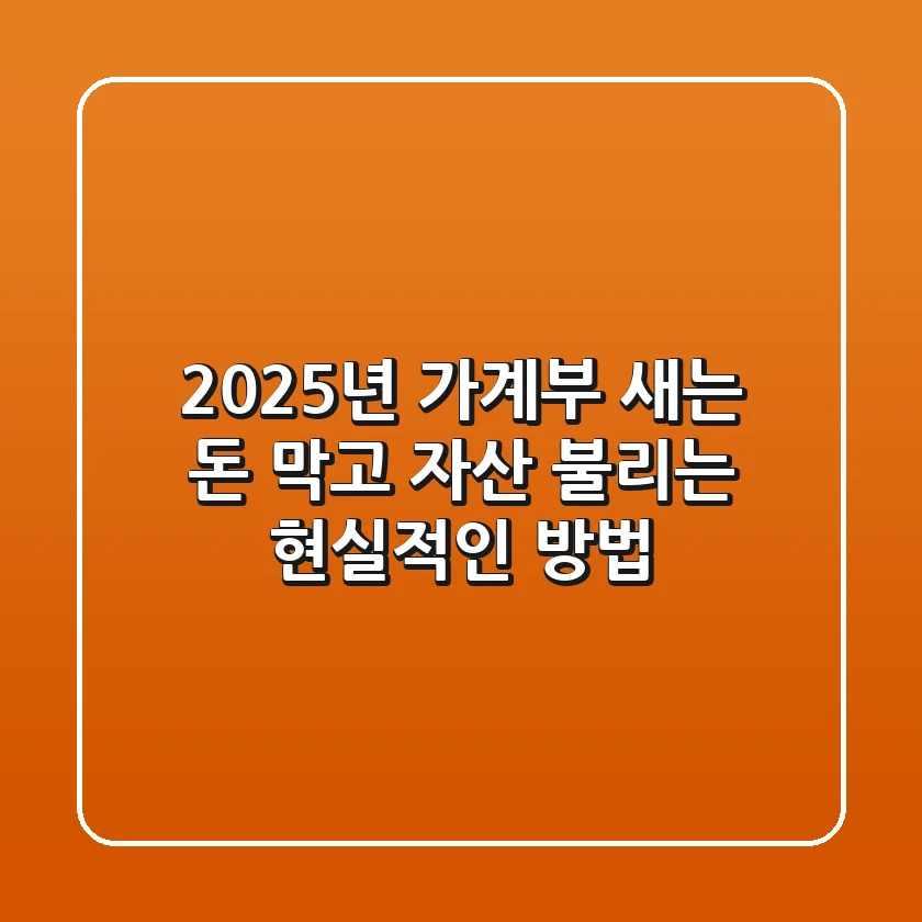 2025년 가계부, 새는 돈 막고 자산 불리는 현실적인 방법