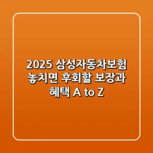 2025 삼성자동차보험, 놓치면 후회할 보장과 혜택 A to Z