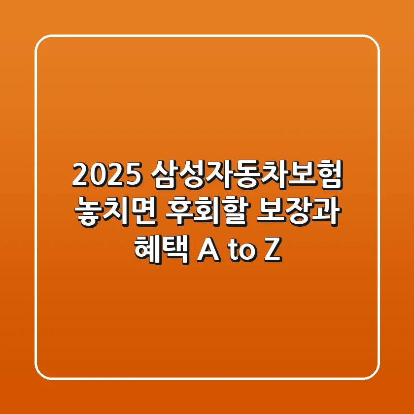 2025 삼성자동차보험, 놓치면 후회할 보장과 혜택 A to Z