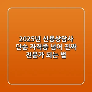 2025년 신용상담사, 단순 자격증 넘어 진짜 전문가 되는 법