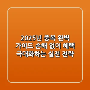 2025년 ‘중복’ 완벽 가이드: 손해 없이 혜택 극대화하는 실전 전략
