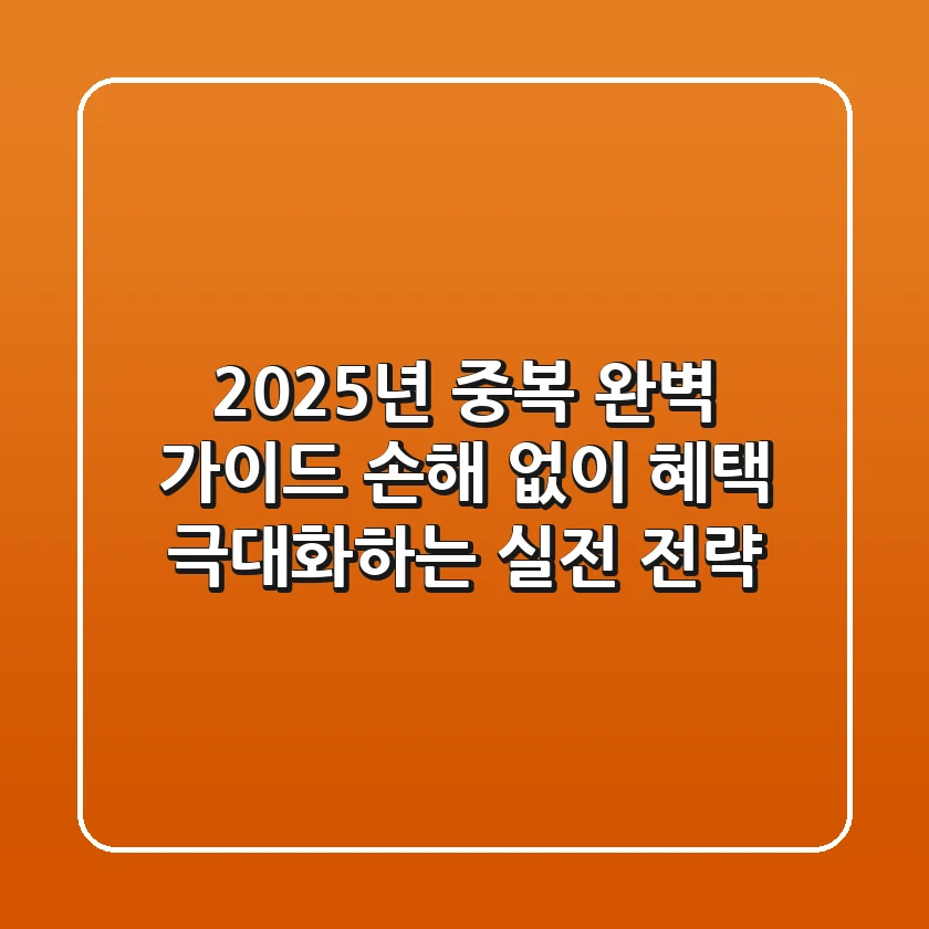 2025년 ‘중복’ 완벽 가이드: 손해 없이 혜택 극대화하는 실전 전략