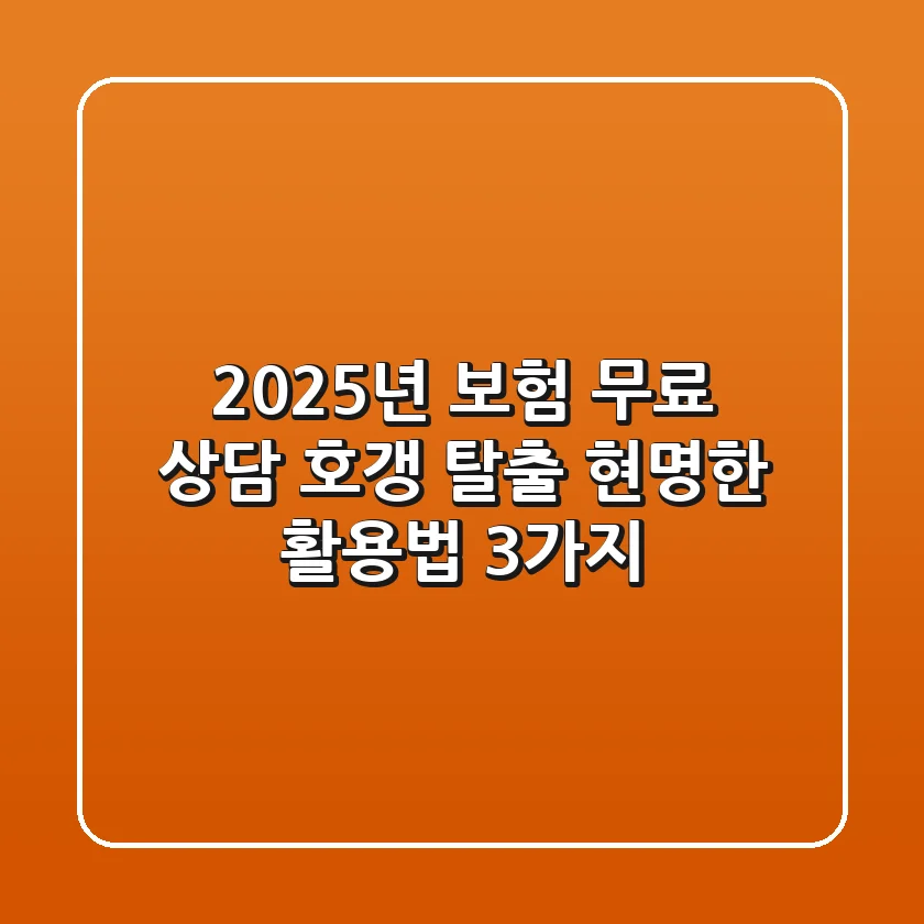 2025년 보험 무료 상담, 호갱 탈출 현명한 활용법 3가지