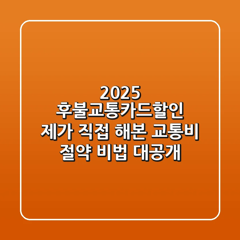 2025 후불교통카드할인, 제가 직접 해본 교통비 절약 비법 대공개!