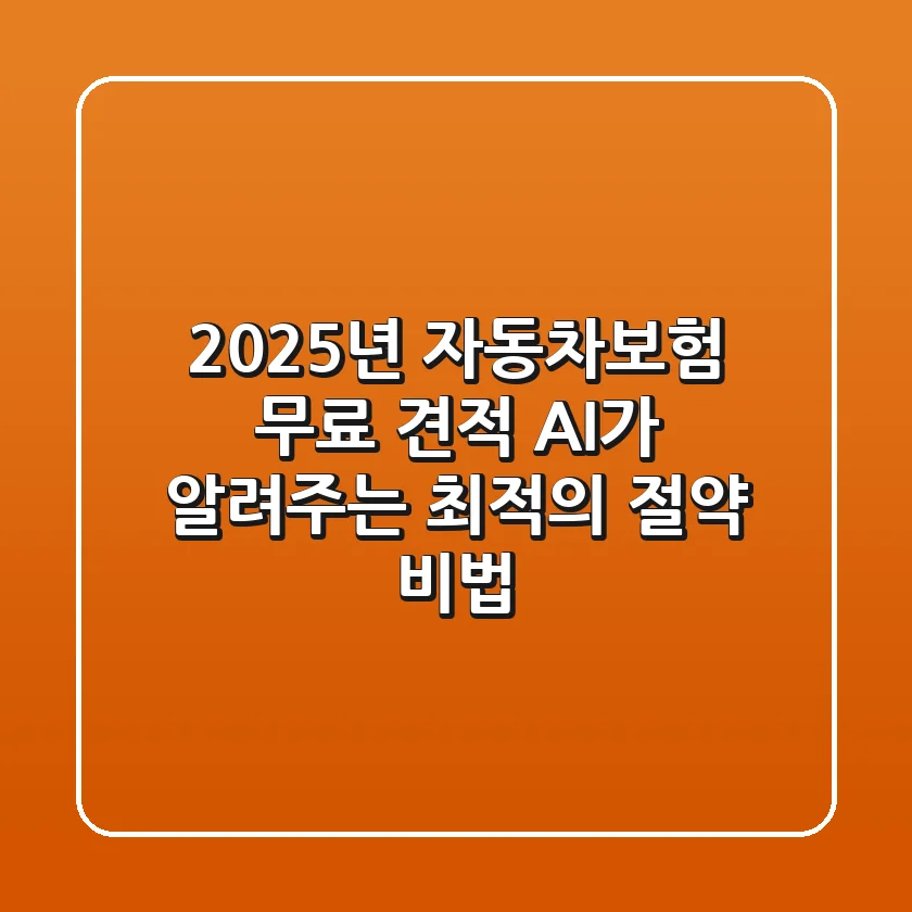 2025년 자동차보험 무료 견적, AI가 알려주는 최적의 절약 비법