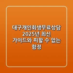 대구개인회생무료상담: 2025년 최신 가이드와 피할 수 없는 함정