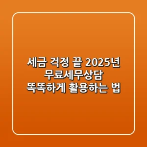 세금 걱정 끝! 2025년 무료세무상담, 똑똑하게 활용하는 법