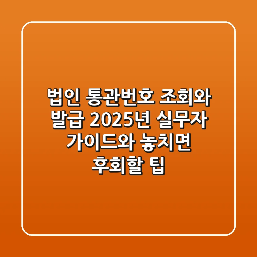 법인 통관번호 조회와 발급: 2025년 실무자 가이드와 놓치면 후회할 팁