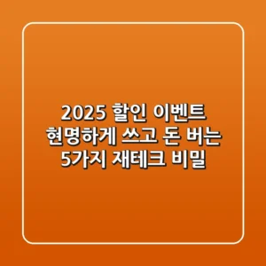 2025 할인 이벤트, 현명하게 쓰고 돈 버는 5가지 재테크 비밀!