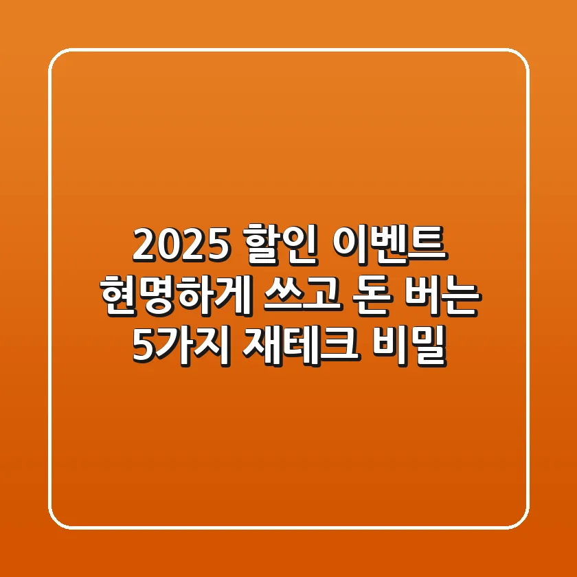 2025 할인 이벤트, 현명하게 쓰고 돈 버는 5가지 재테크 비밀!