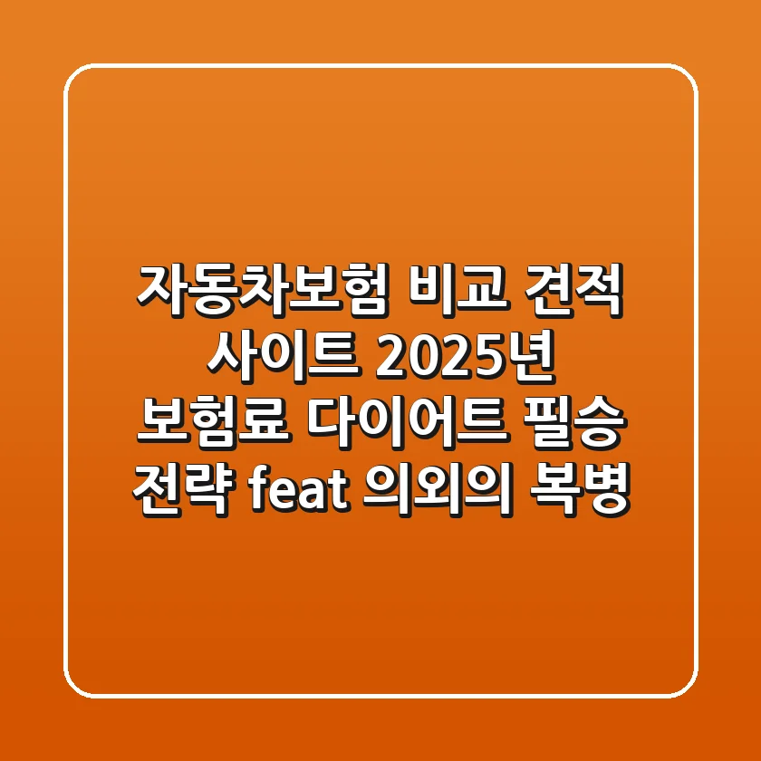 자동차보험 비교 견적 사이트, 2025년 보험료 다이어트 필승 전략 (feat. 의외의 복병)