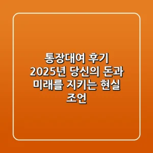 통장대여 후기: 2025년 당신의 돈과 미래를 지키는 현실 조언