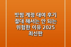 빗썸 계정 대여 후기? 절대 해서는 안 되는 위험한 이유 (2025 최신판)