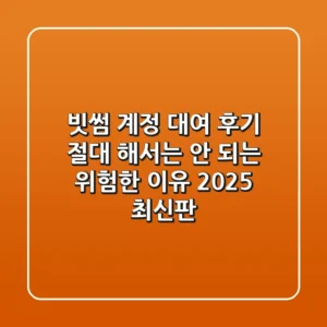 빗썸 계정 대여 후기? 절대 해서는 안 되는 위험한 이유 (2025 최신판)