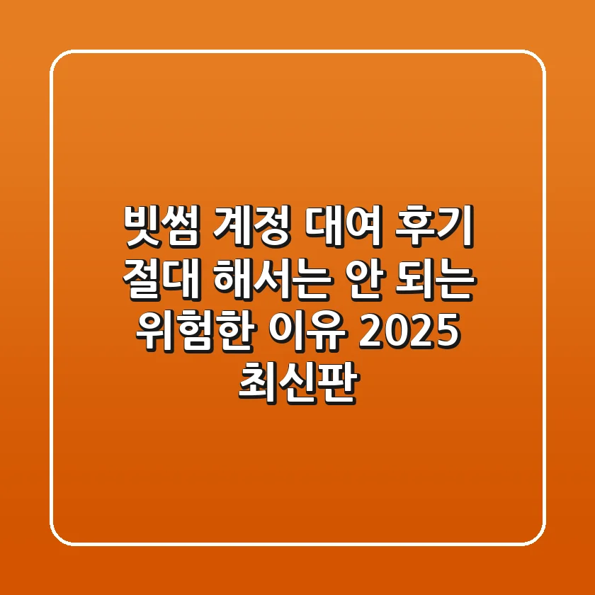 빗썸 계정 대여 후기? 절대 해서는 안 되는 위험한 이유 (2025 최신판)