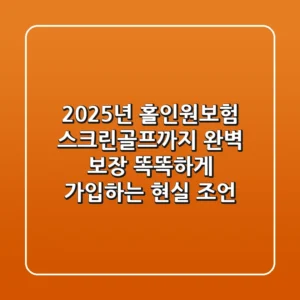 2025년 홀인원보험, 스크린골프까지 완벽 보장! 똑똑하게 가입하는 현실 조언