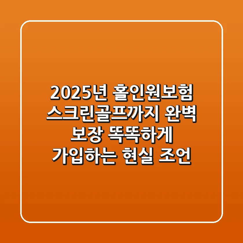 2025년 홀인원보험, 스크린골프까지 완벽 보장! 똑똑하게 가입하는 현실 조언
