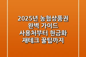 2025년 농협상품권 완벽 가이드: 사용처부터 현금화, 재테크 꿀팁까지!