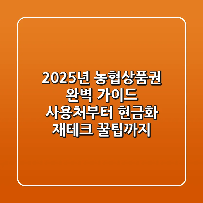 2025년 농협상품권 완벽 가이드: 사용처부터 현금화, 재테크 꿀팁까지!