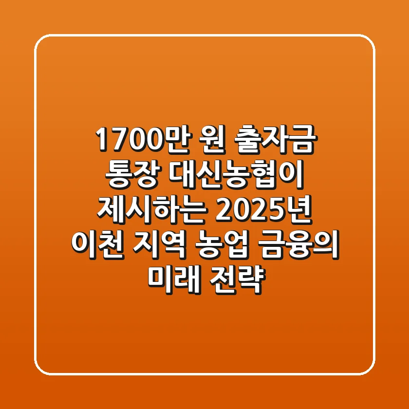 "1,700만 원 출자금 통장?", 대신농협이 제시하는 2025년 이천 지역 농업 금융의 미래 전략