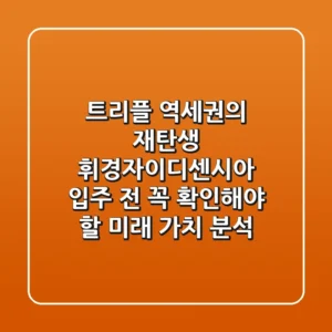 "트리플 역세권의 재탄생", 휘경자이디센시아 입주 전 꼭 확인해야 할 미래 가치 분석