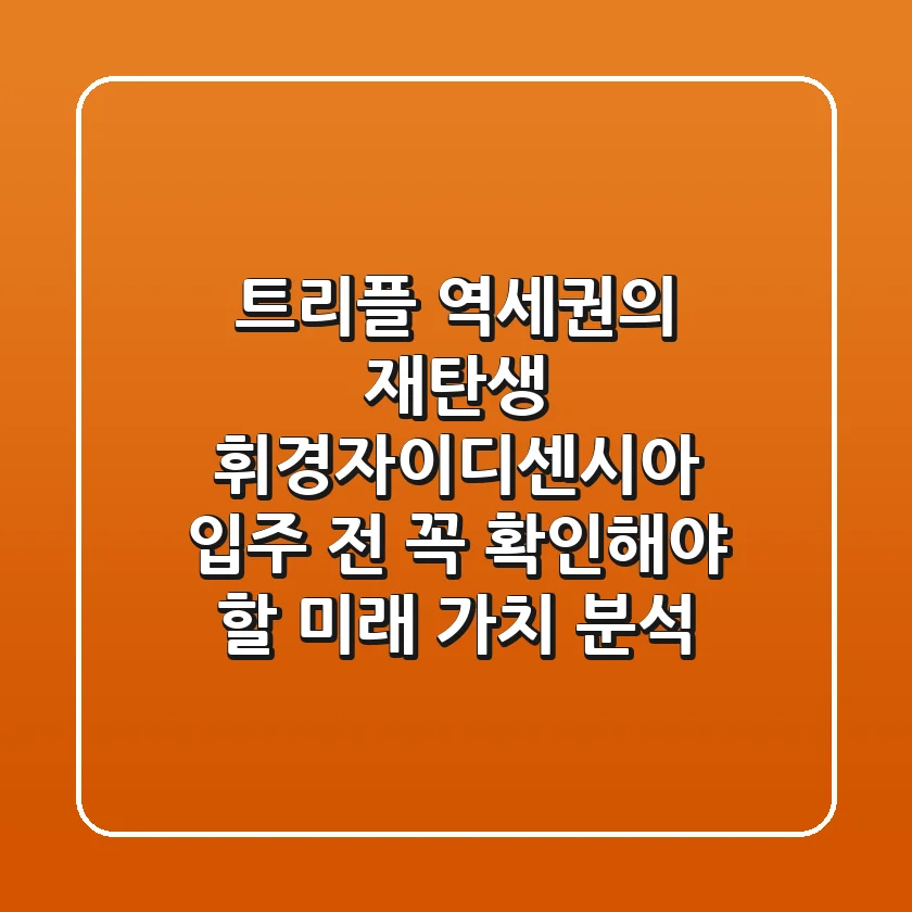"트리플 역세권의 재탄생", 휘경자이디센시아 입주 전 꼭 확인해야 할 미래 가치 분석