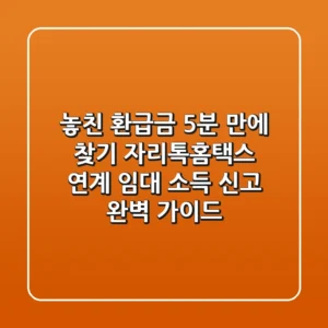 "놓친 환급금 5분 만에 찾기", 자리톡홈택스 연계 임대 소득 신고 완벽 가이드