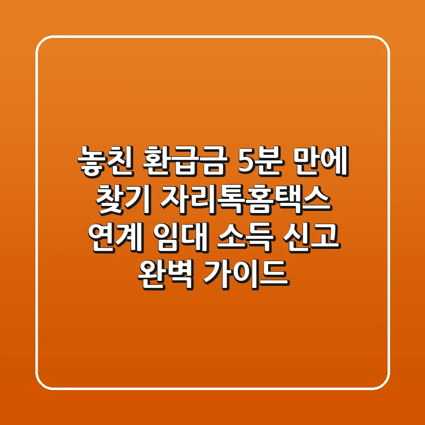 "놓친 환급금 5분 만에 찾기", 자리톡홈택스 연계 임대 소득 신고 완벽 가이드